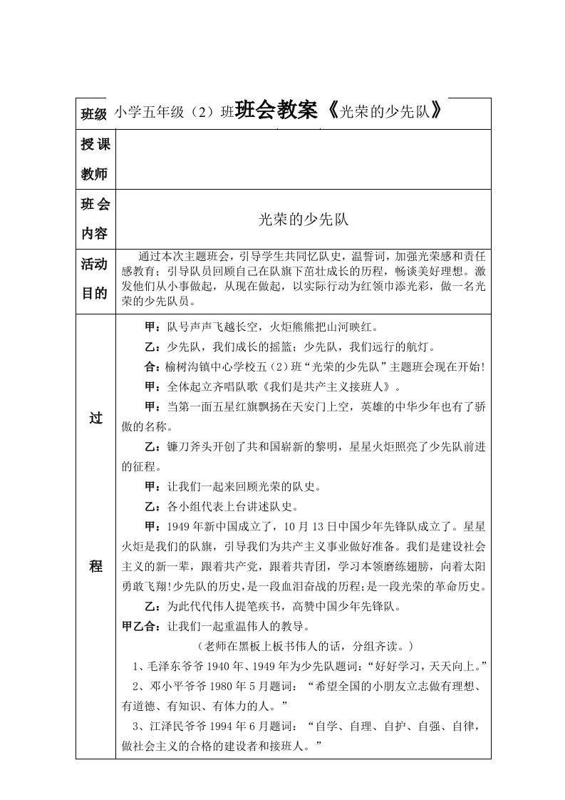 小学五年级2班班会教案《光荣的少先队》