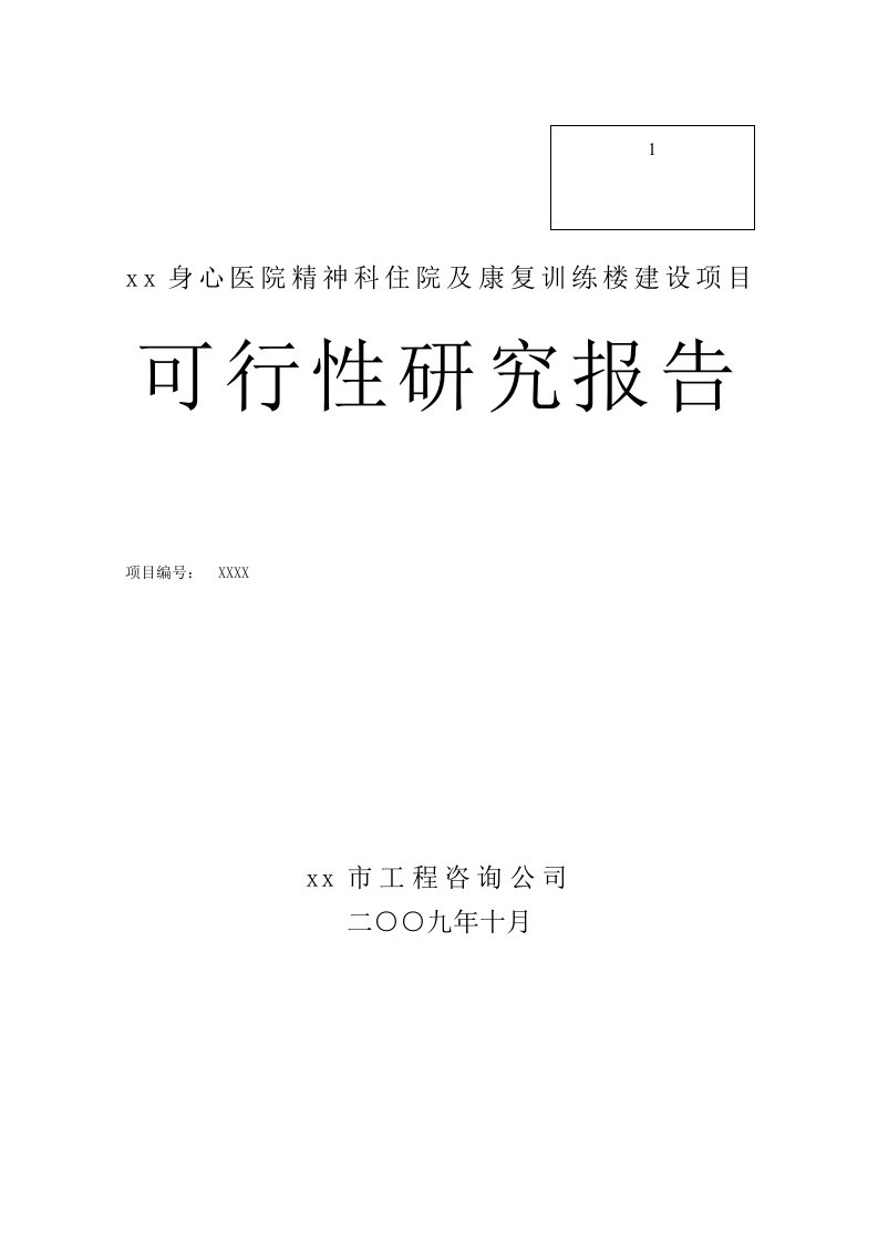 身心医院精神科住院及康复训练楼建设项目可行性研究报告