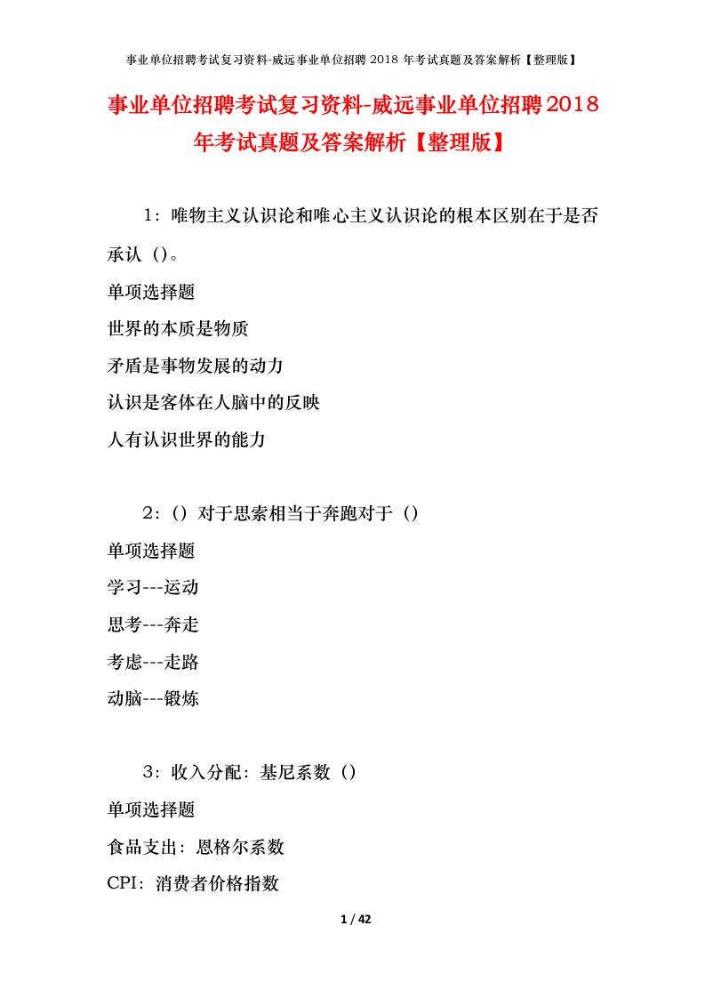 事业单位招聘考试复习资料-威远事业单位招聘2018年考试真题及答案解析整理版