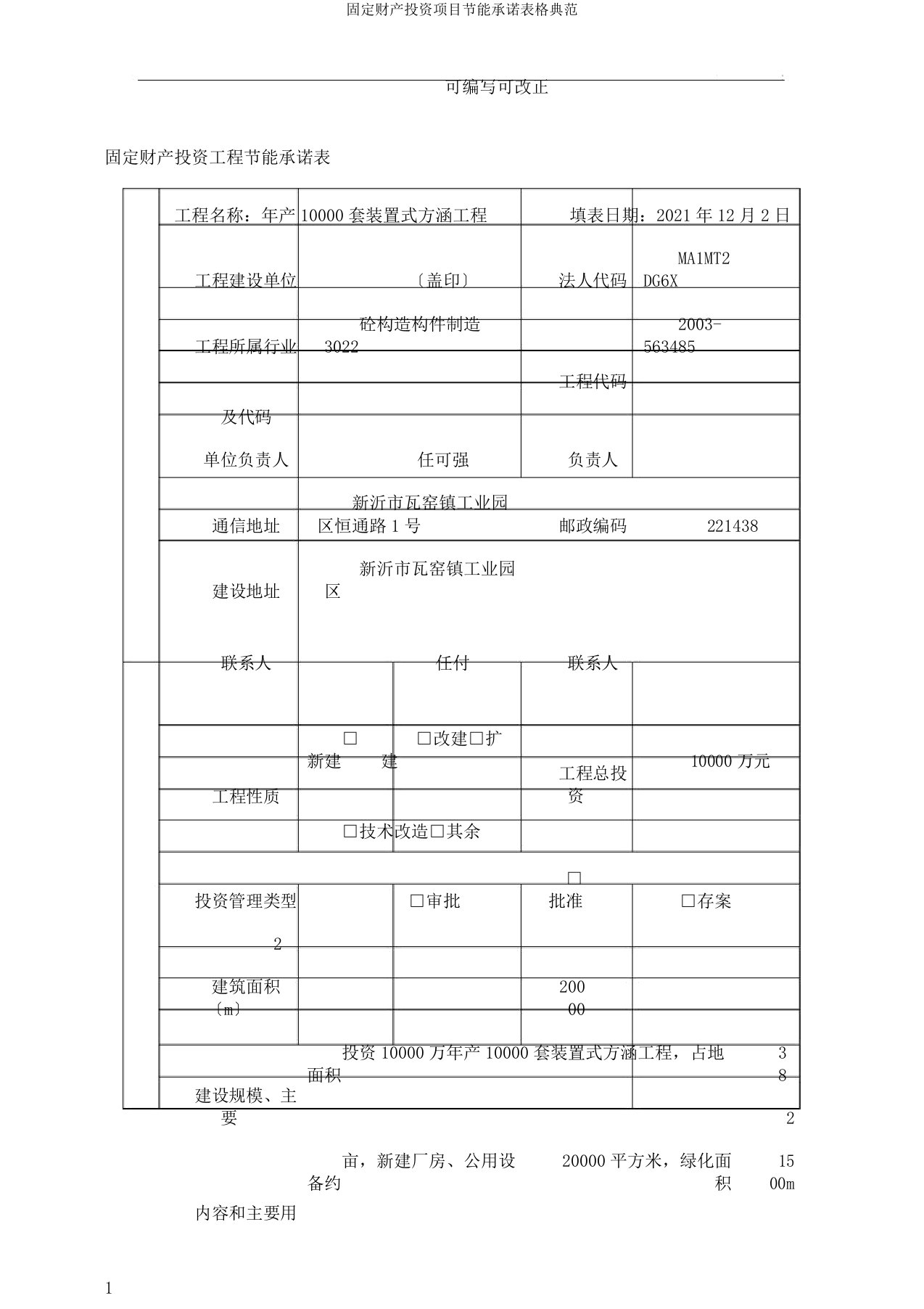 固定资产投资项目节能承诺表格范例