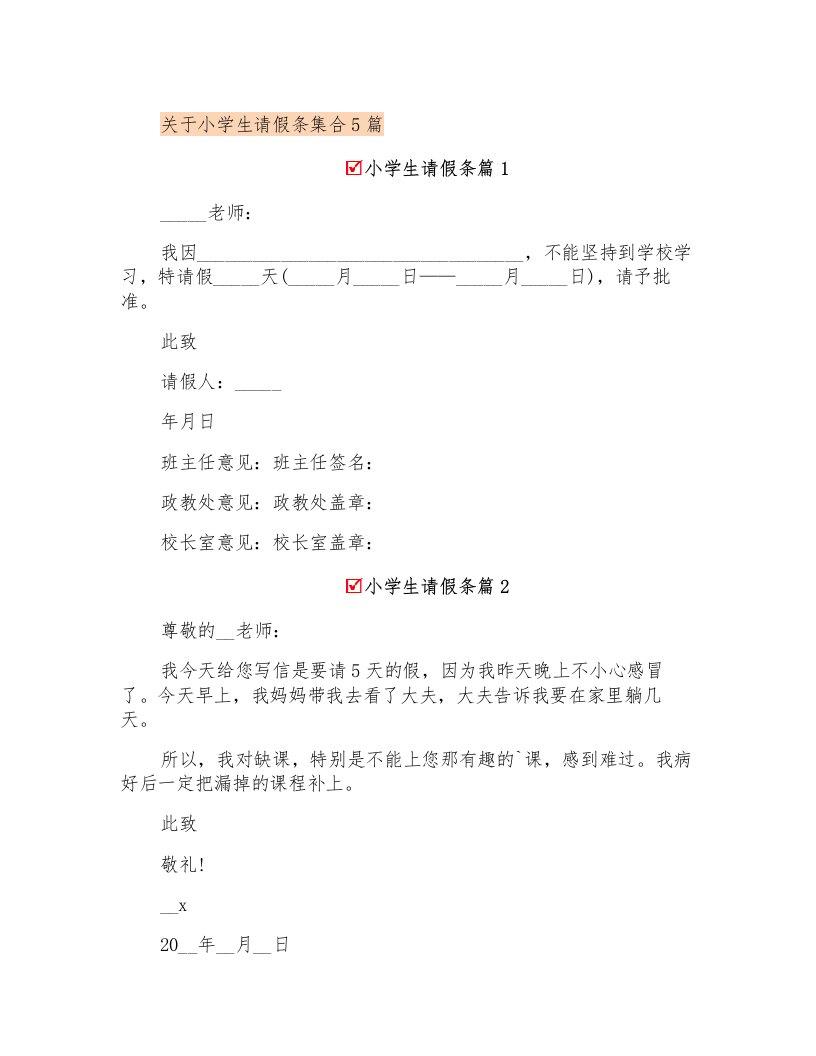 关于小学生请假条集合5篇