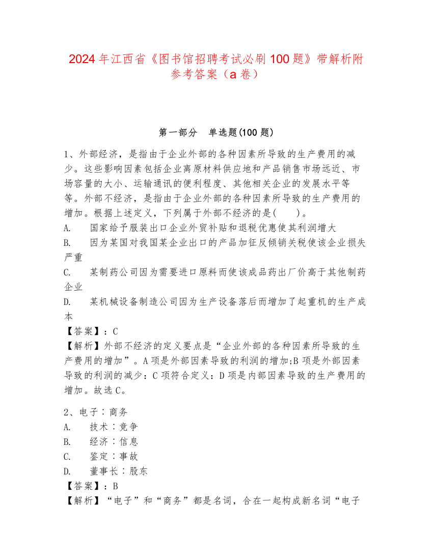 2024年江西省《图书馆招聘考试必刷100题》带解析附参考答案（a卷）