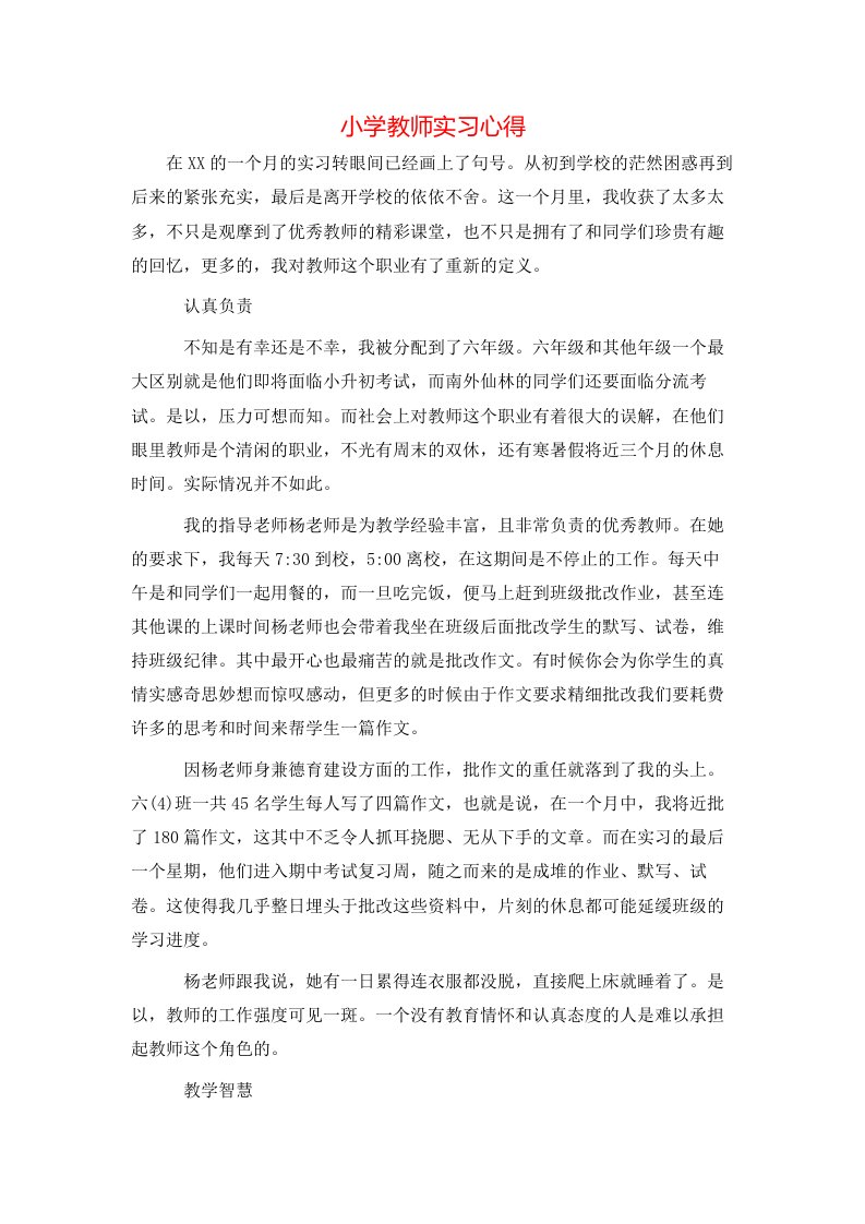 小学教师实习心得