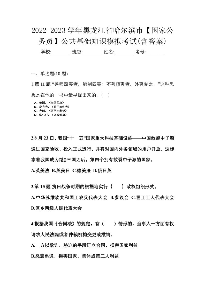 2022-2023学年黑龙江省哈尔滨市国家公务员公共基础知识模拟考试含答案