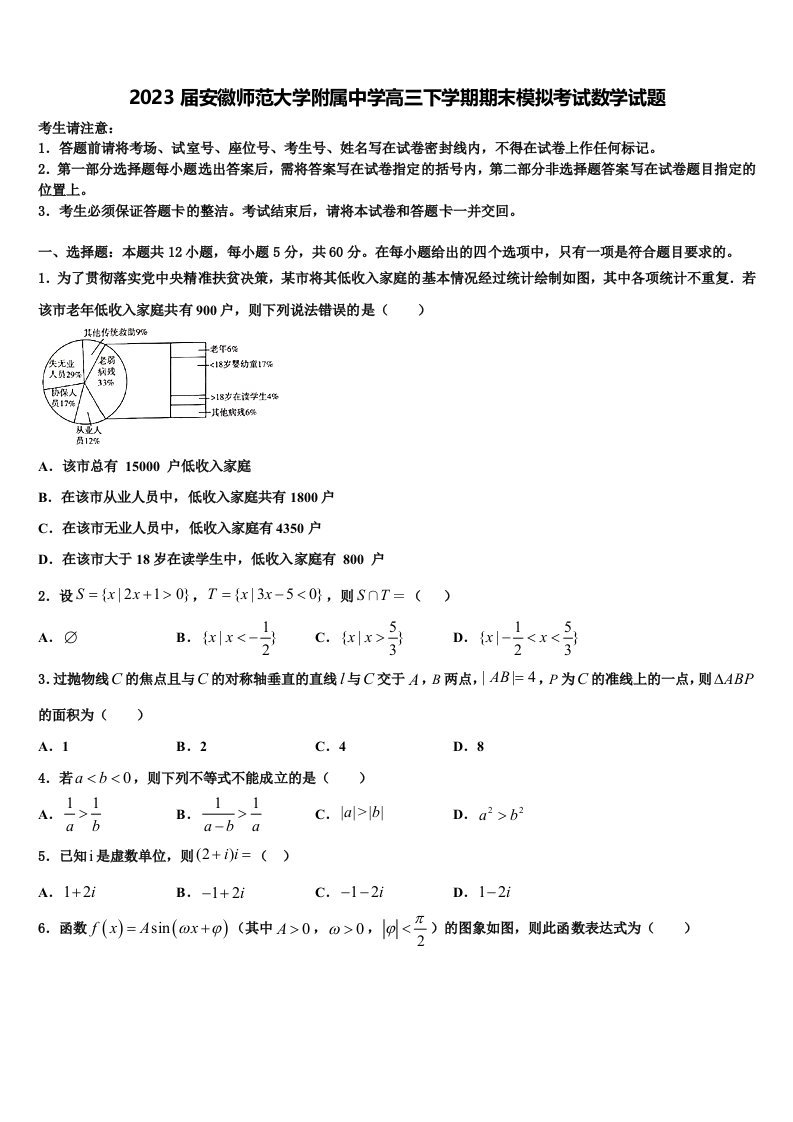 2023届安徽师范大学附属中学高三下学期期末模拟考试数学试题含解析