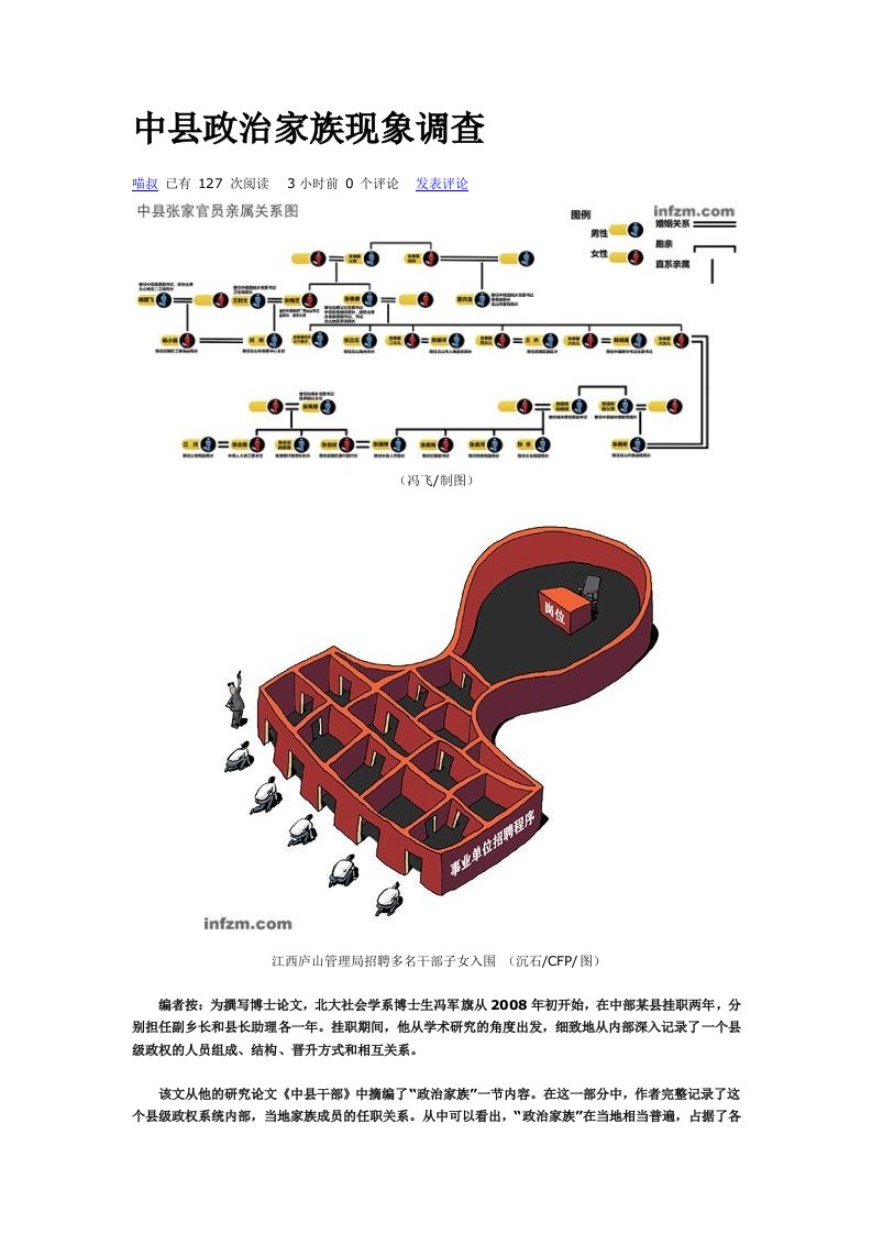 中县政治家族现象调查