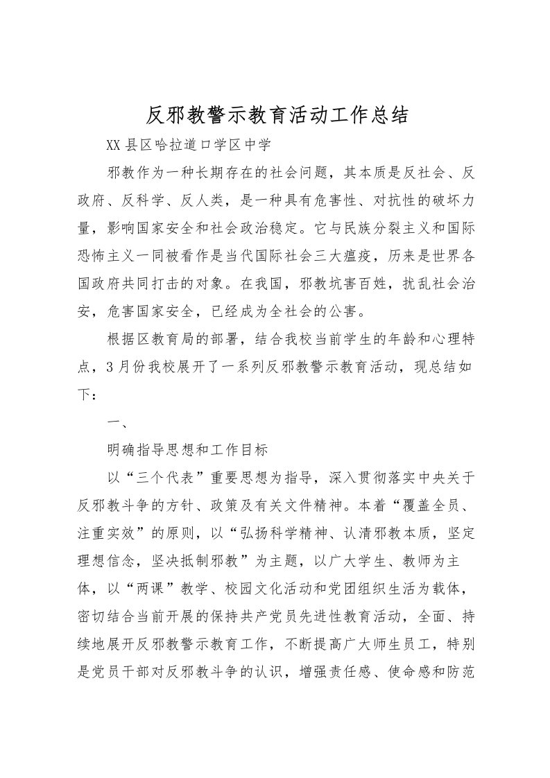 2022反邪教警示教育活动工作总结