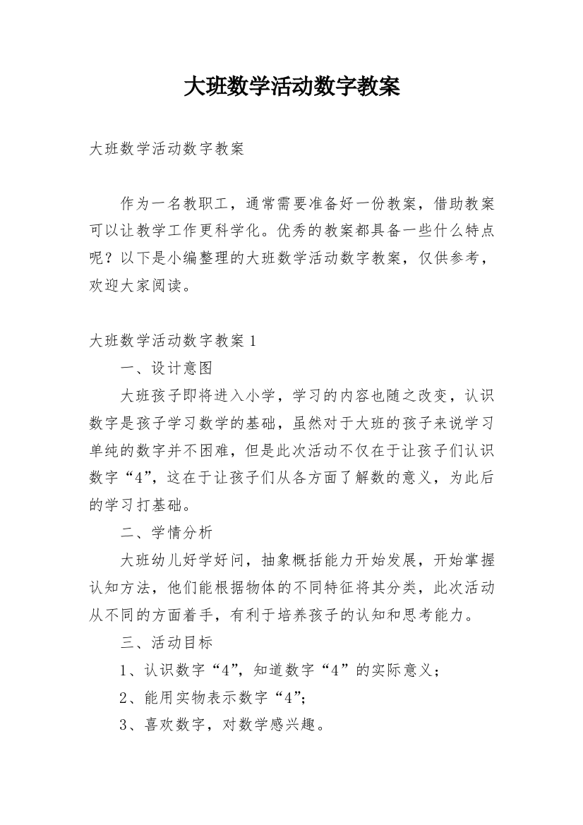 大班数学活动数字教案