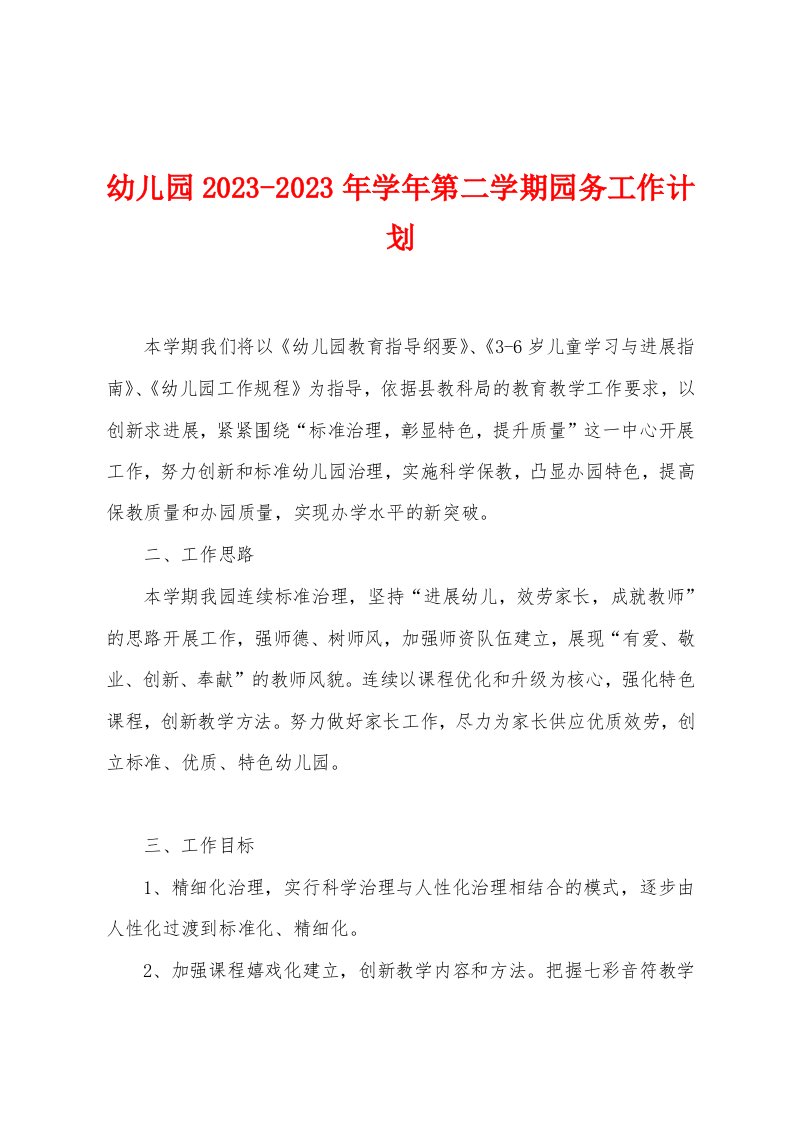 幼儿园2023年学年第二学期园务工作计划