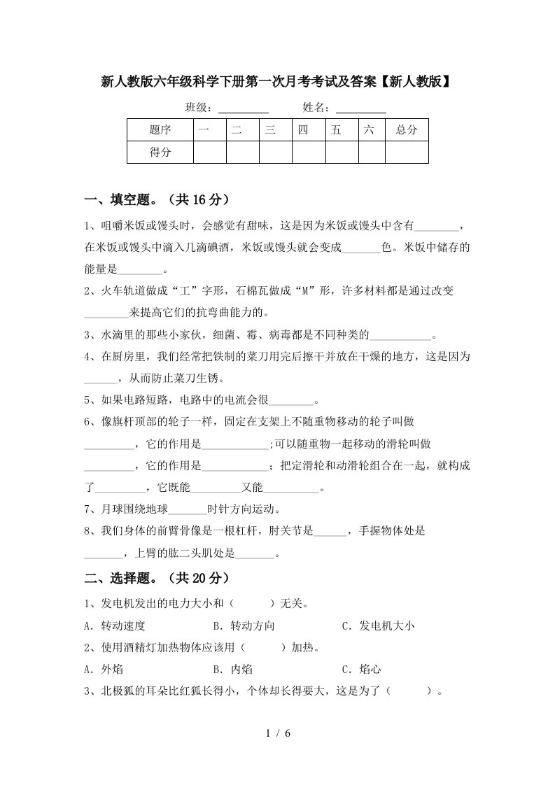 新人教版六年级科学下册第一次月考考试及答案新人教版