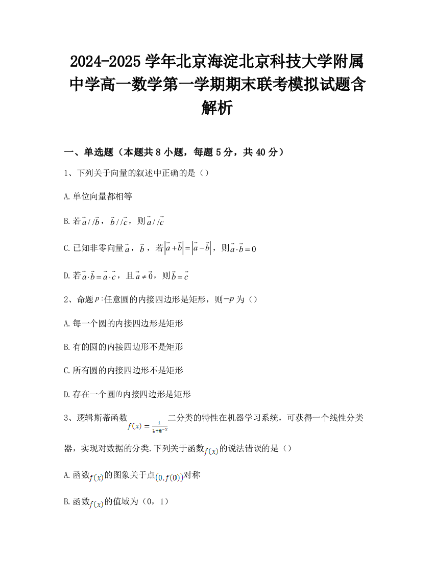 2024-2025学年北京海淀北京科技大学附属中学高一数学第一学期期末联考模拟试题含解析