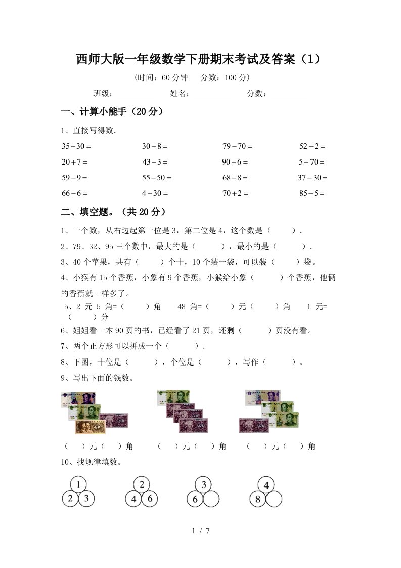 西师大版一年级数学下册期末考试及答案1