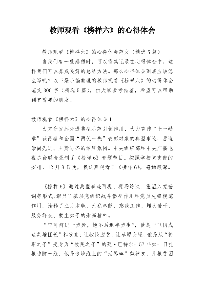 教师观看《榜样六》的心得体会