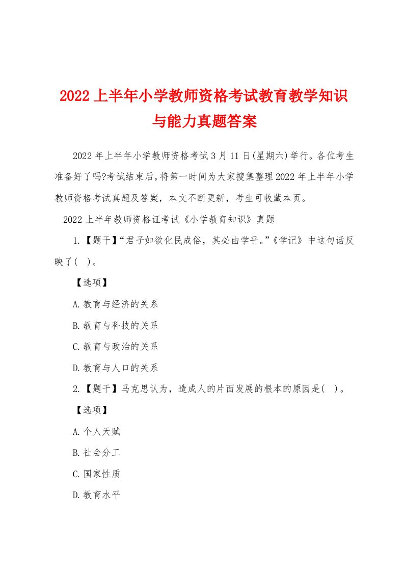 2022年上半年小学教师资格考试教育教学知识与能力真题答案