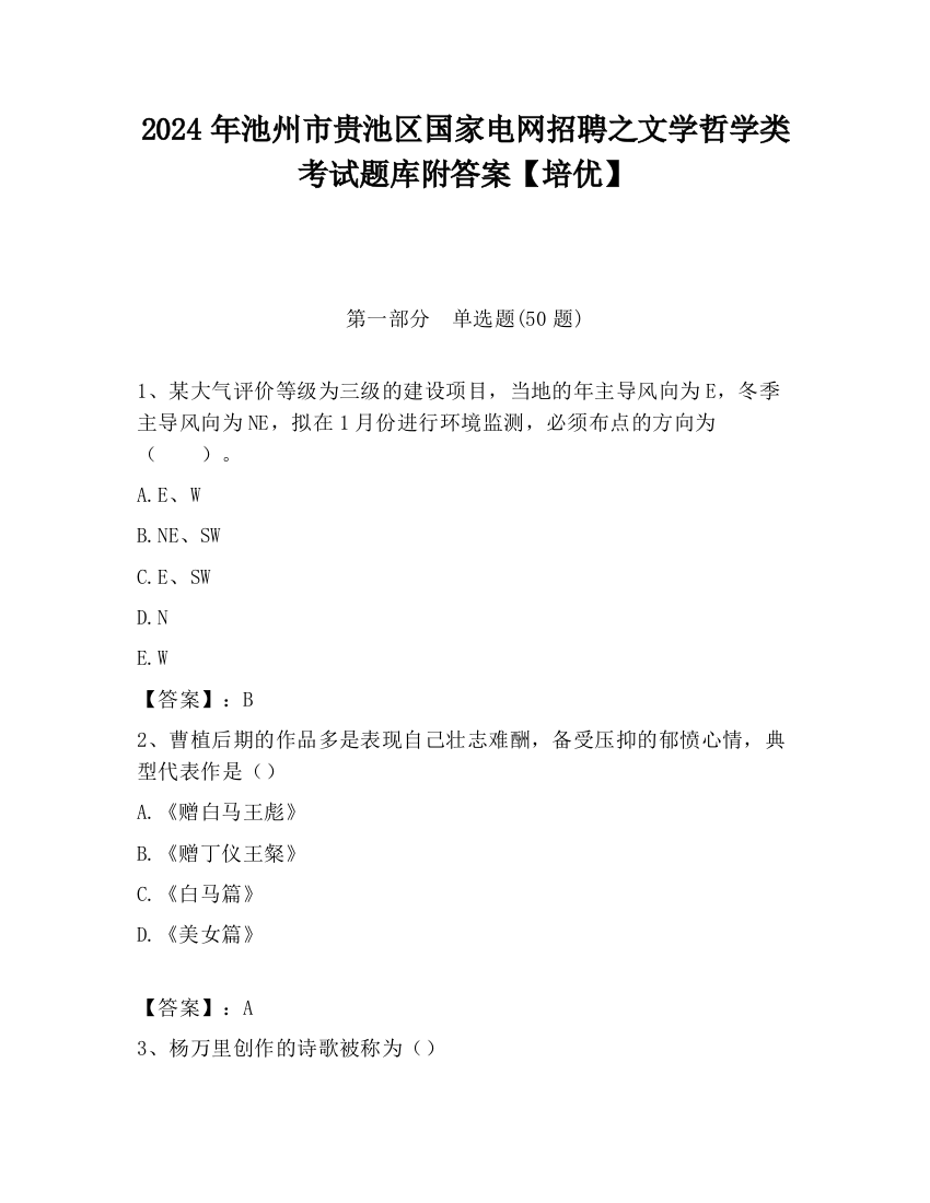 2024年池州市贵池区国家电网招聘之文学哲学类考试题库附答案【培优】