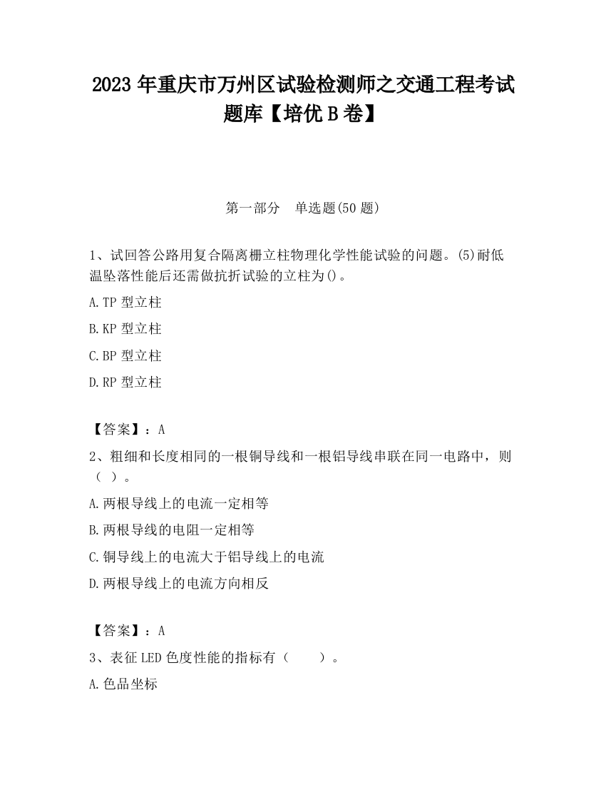 2023年重庆市万州区试验检测师之交通工程考试题库【培优B卷】