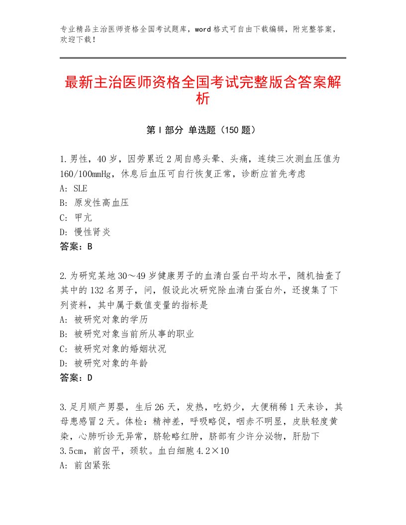 最新主治医师资格全国考试最新题库附答案【A卷】