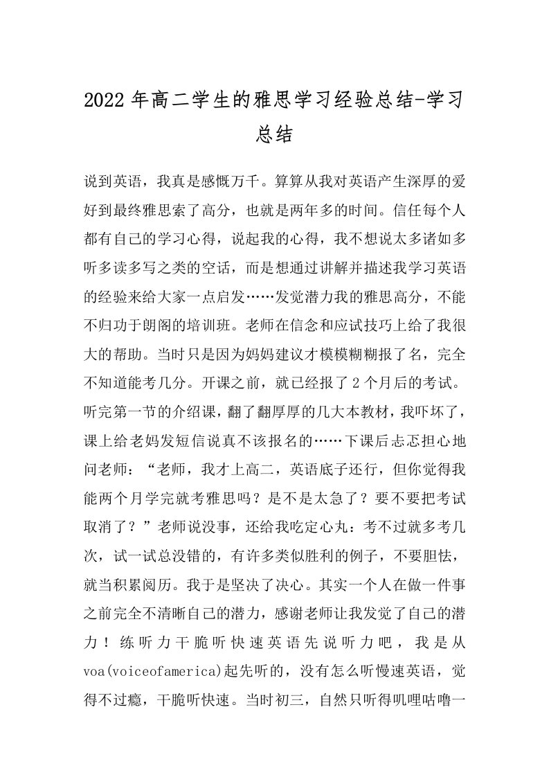 2022年高二学生的雅思学习经验总结-学习总结