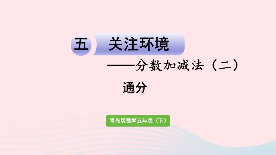 2023五年级数学下册五关注环境__分数加减法二信息窗1通分作业课件青岛版六三制