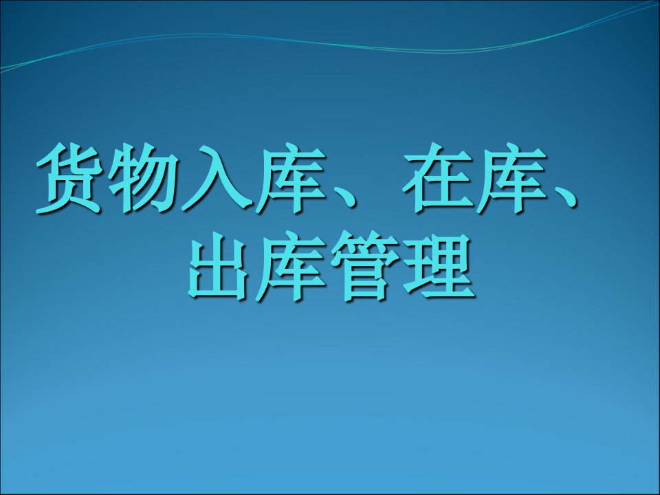 货物入库、在库、出库管理