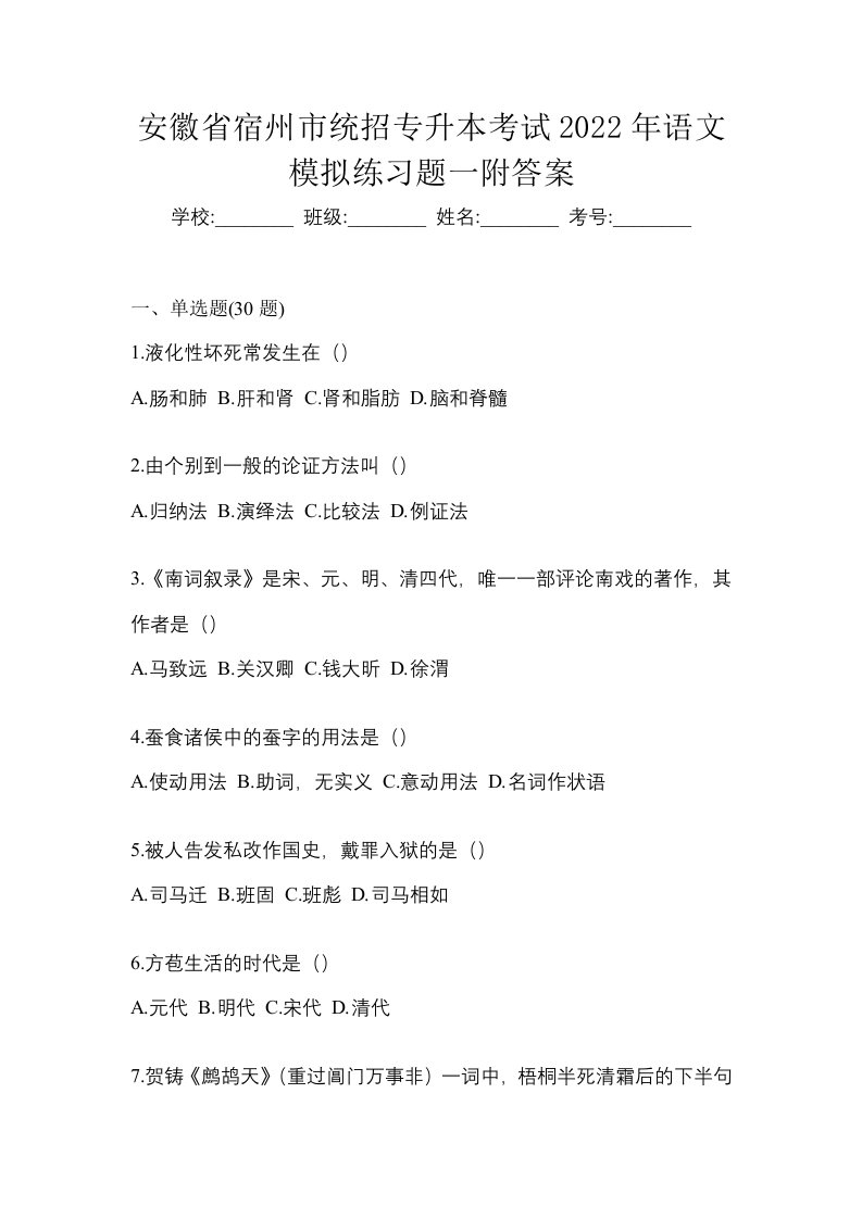 安徽省宿州市统招专升本考试2022年语文模拟练习题一附答案