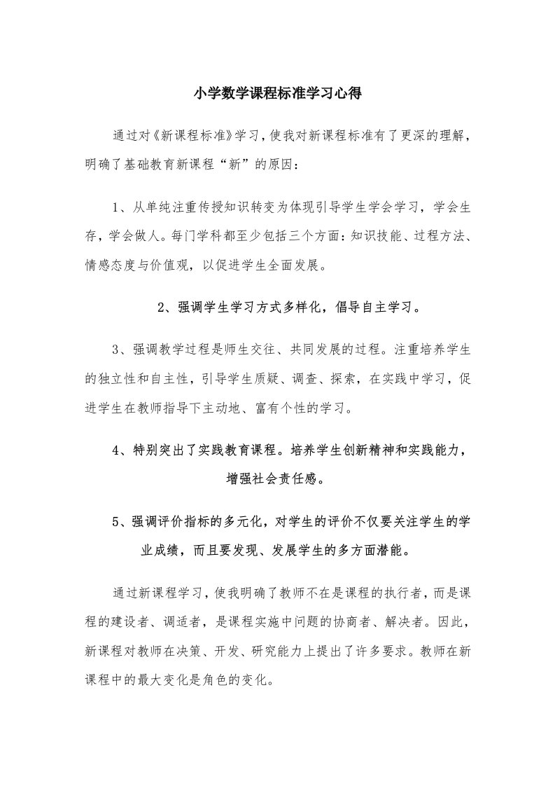 小学数学课程标准学习心得