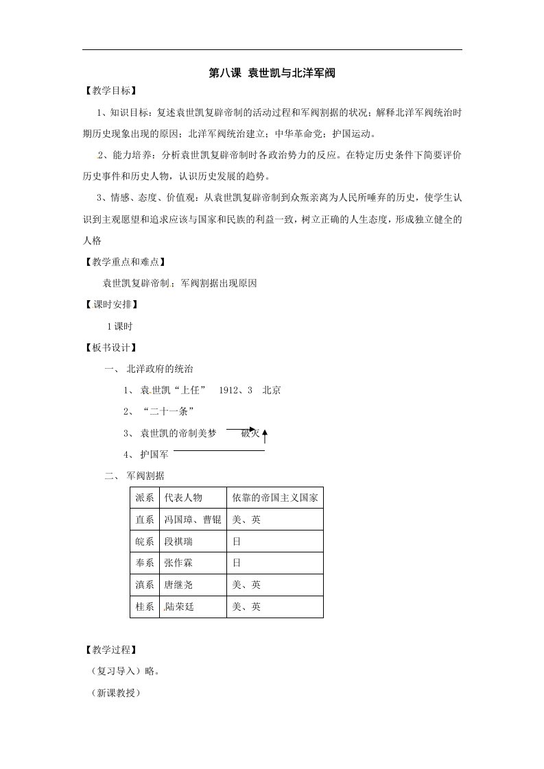 沪教版历史与社会八下《袁世凯与北洋军阀》1