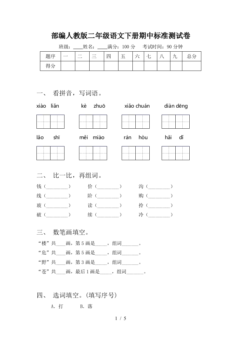 部编人教版二年级语文下册期中标准测试卷