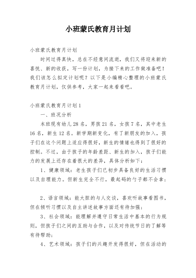 小班蒙氏教育月计划