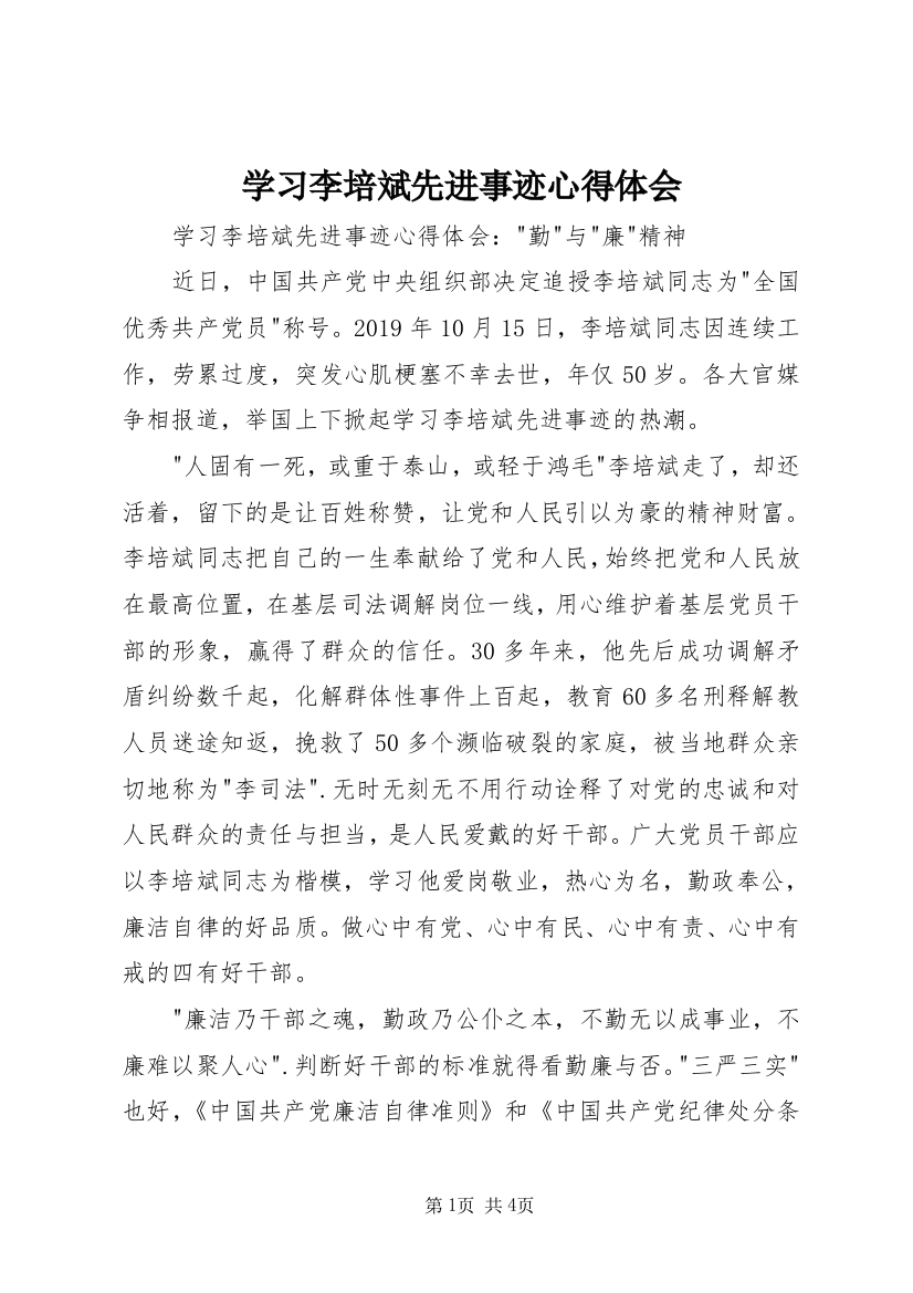 学习李培斌先进事迹心得体会