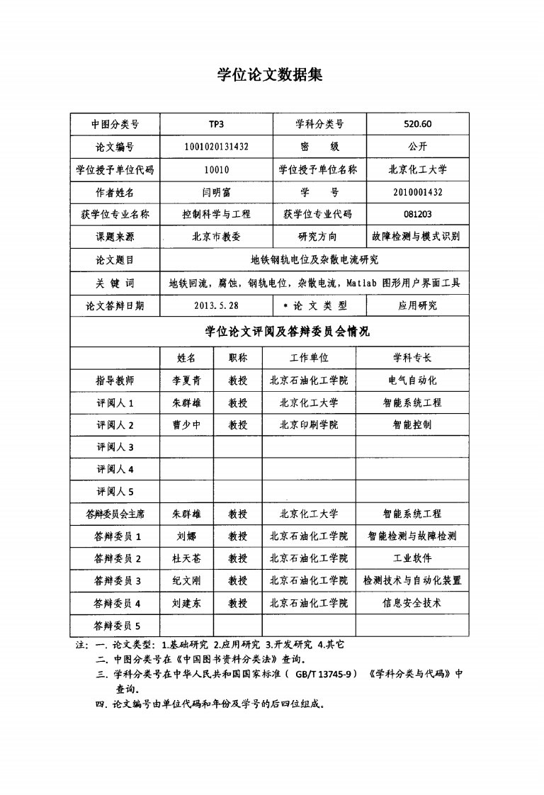 地铁钢轨电位及杂散电流研究