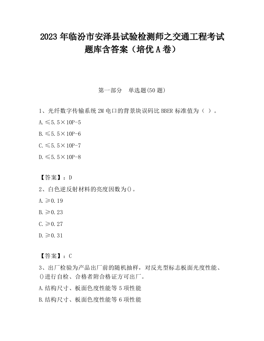 2023年临汾市安泽县试验检测师之交通工程考试题库含答案（培优A卷）