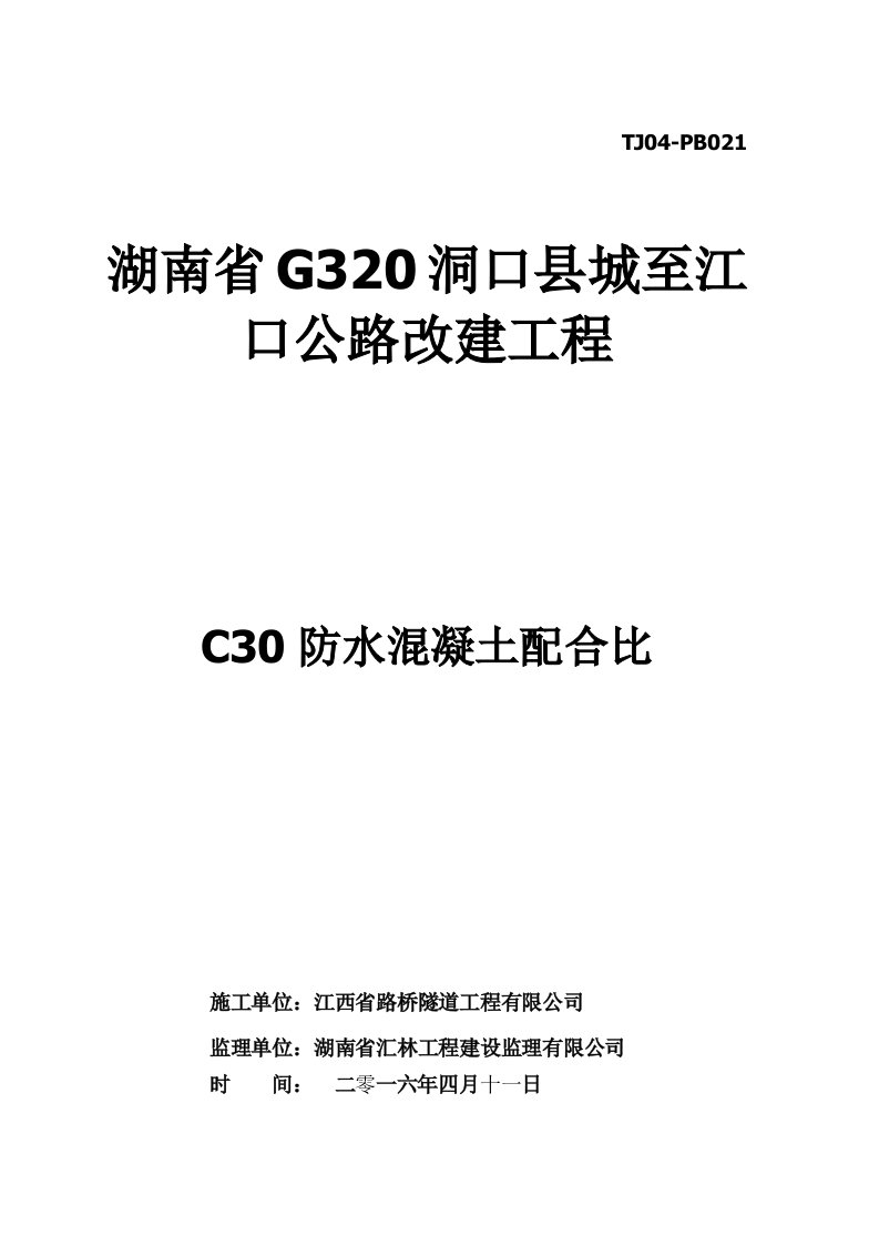 C30防水混凝土配合比设计书全解