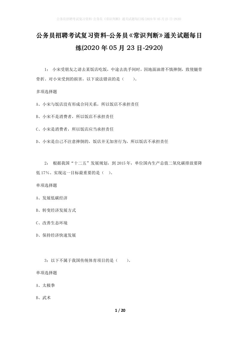 公务员招聘考试复习资料-公务员常识判断通关试题每日练2020年05月23日-2920