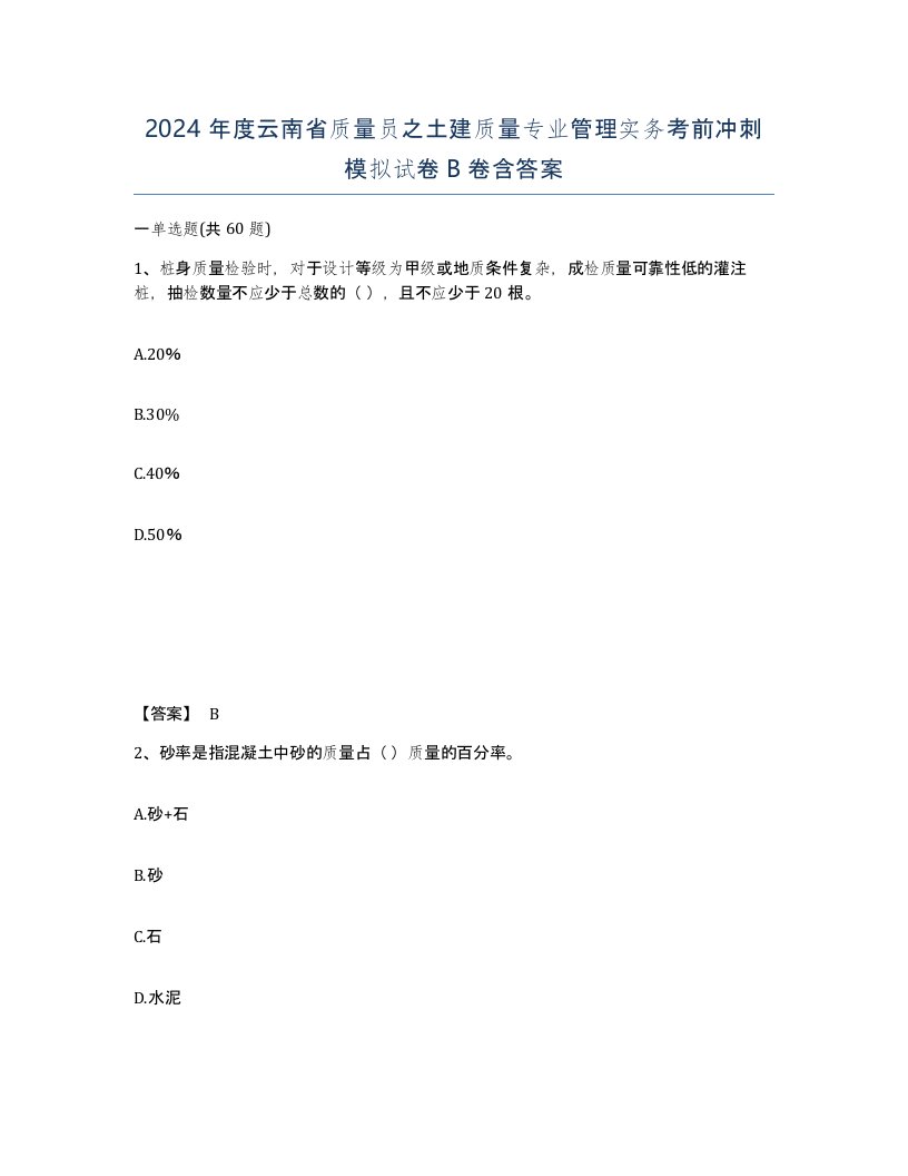 2024年度云南省质量员之土建质量专业管理实务考前冲刺模拟试卷B卷含答案