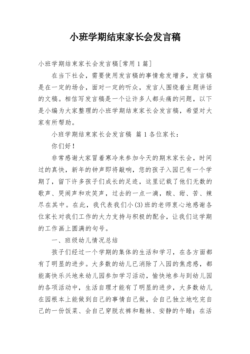 小班学期结束家长会发言稿_1