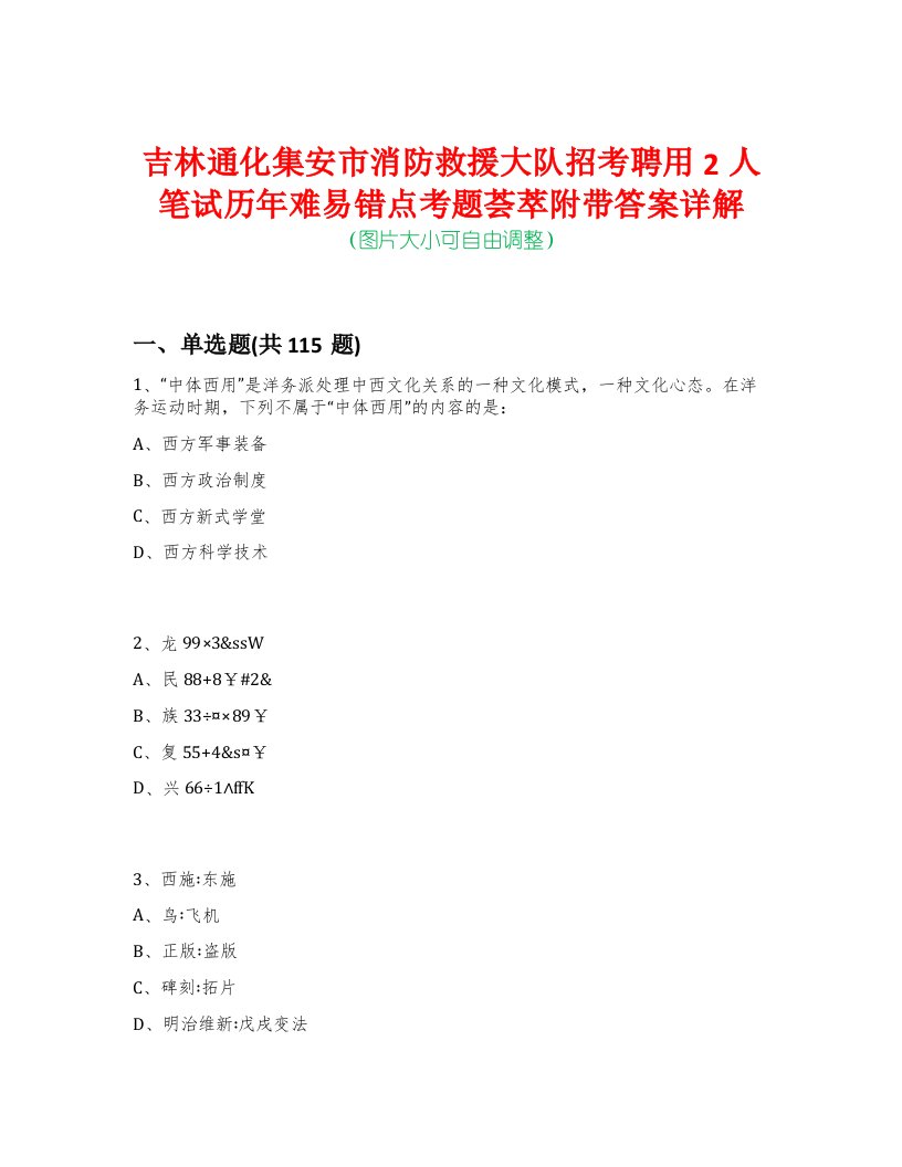 吉林通化集安市消防救援大队招考聘用2人笔试历年难易错点考题荟萃附带答案详解-0