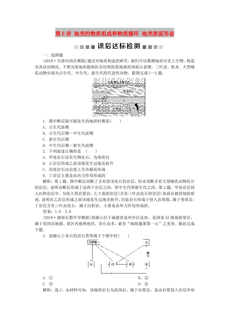 2019高考地理一轮复习第2章自然环境中的物质运动和能量交换第6讲地壳的物质组成和物质循环地壳表面形态课后达标检测湘教版