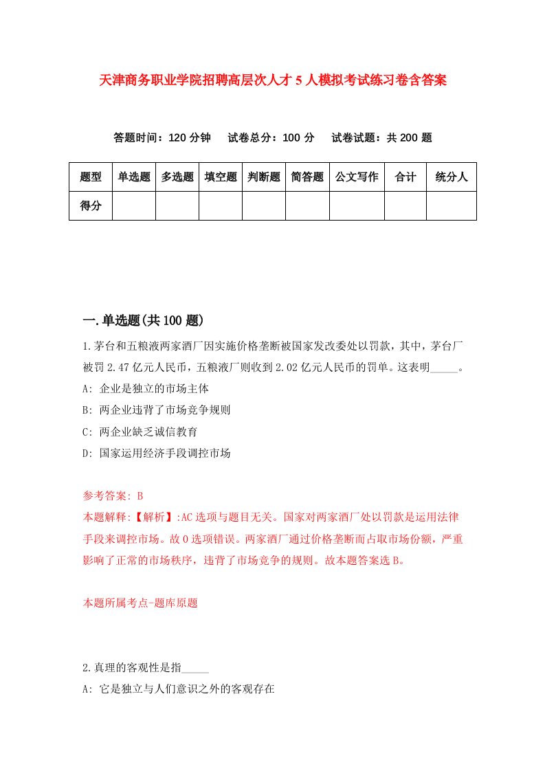 天津商务职业学院招聘高层次人才5人模拟考试练习卷含答案第2套