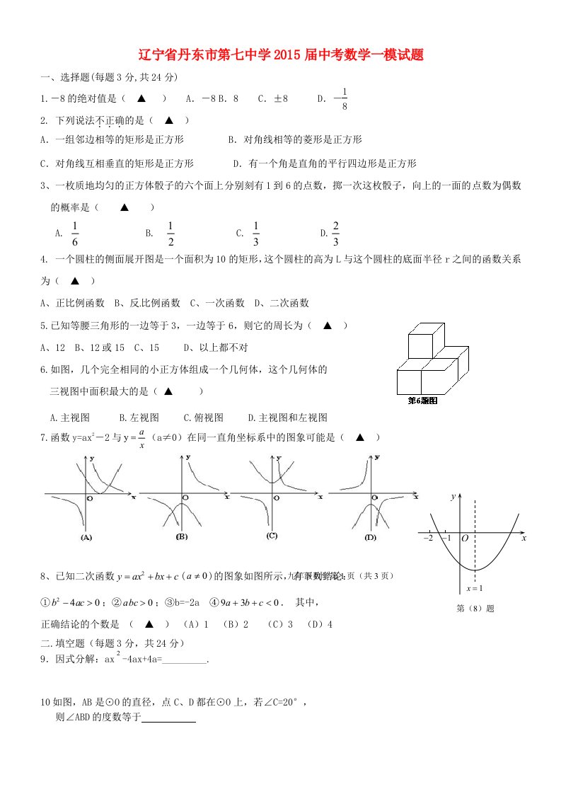 辽宁省丹东市第七中学2015届中考数学一模试题