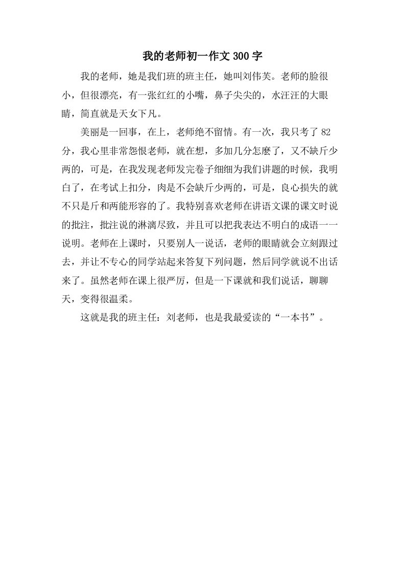 我的老师初一作文300字