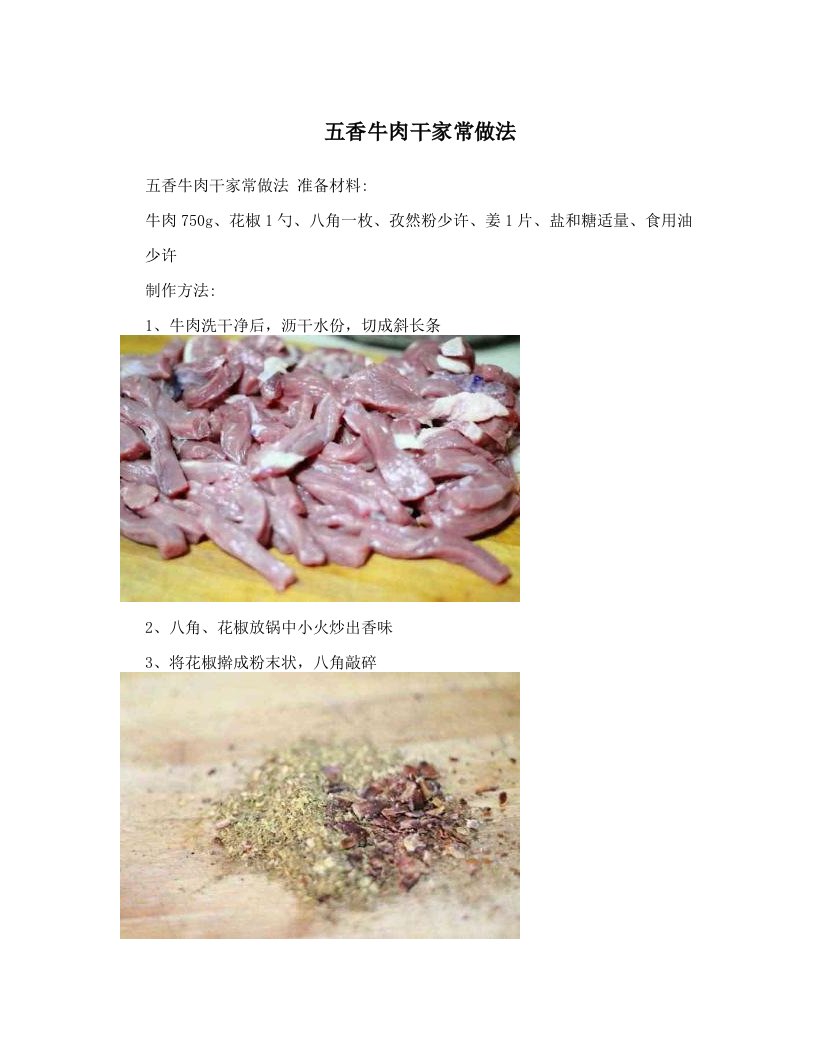 五香牛肉干家常做法