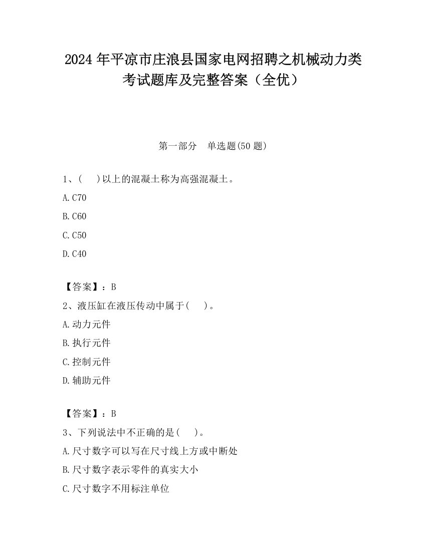 2024年平凉市庄浪县国家电网招聘之机械动力类考试题库及完整答案（全优）