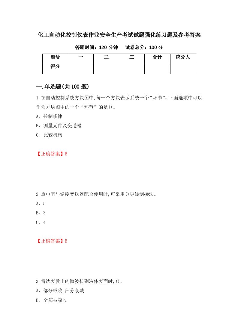 化工自动化控制仪表作业安全生产考试试题强化练习题及参考答案59