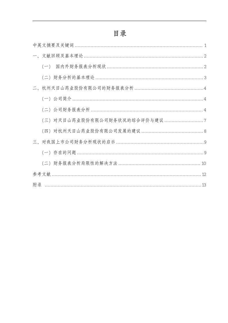 上市公司财务报表分析——以杭州天目山药业股份有限公司为例