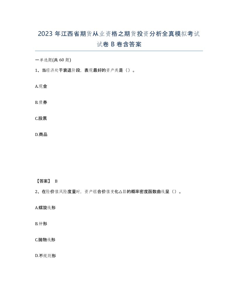 2023年江西省期货从业资格之期货投资分析全真模拟考试试卷B卷含答案