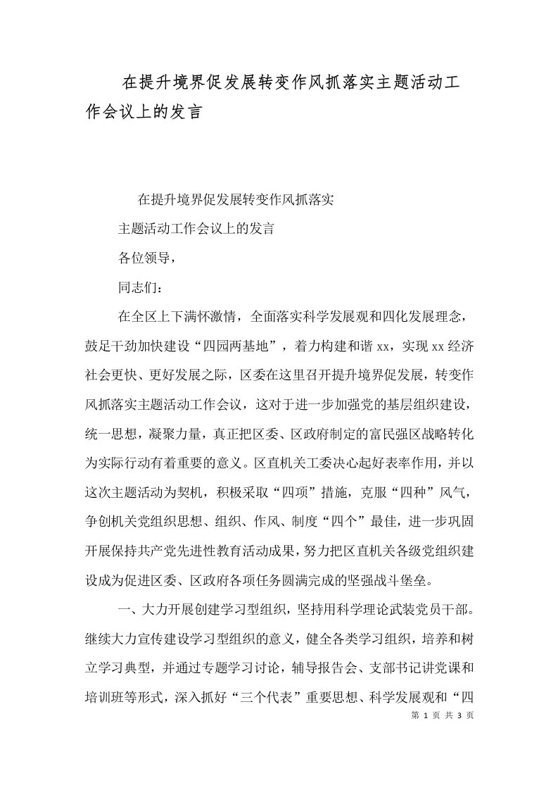 在提升境界促发展转变作风抓落实主题活动工作会议上的发言（一）