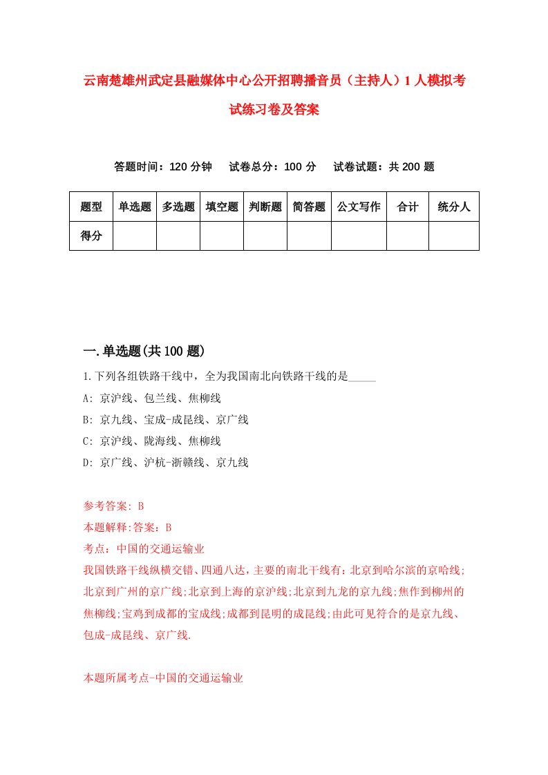 云南楚雄州武定县融媒体中心公开招聘播音员主持人1人模拟考试练习卷及答案第1期