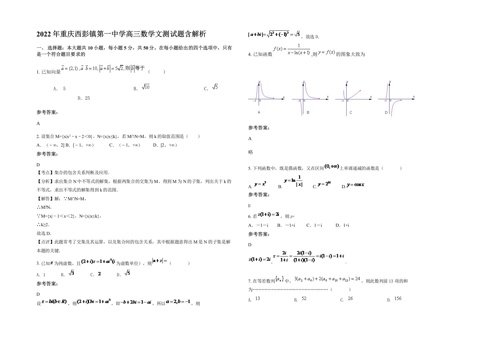 2022年重庆西彭镇第一中学高三数学文测试题含解析