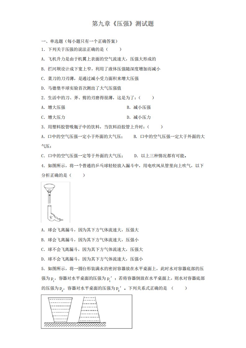 人教版初中物理八年级下册第九章《压强》测试试题(含答案)